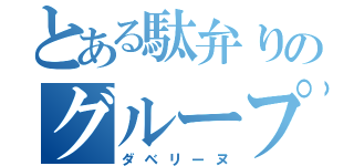 とある駄弁りのグループ（ダベリーヌ）