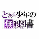 とある少年の無限図書（インフィニティ）