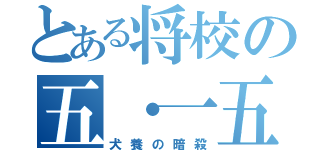 とある将校の五・一五事件（犬養の暗殺）