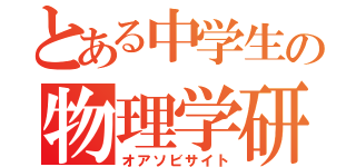 とある中学生の物理学研究所（オアソビサイト）