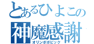 とあるひよこの神魔感謝祭（オリンポポピック）