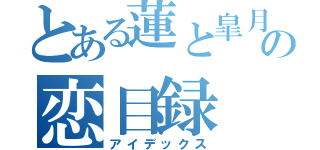 とある蓮と皐月の恋目録（アイデックス）