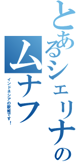 とあるシェリナのムナフ（インドネシアの歌姫です！）