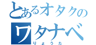 とあるオタクのワタナベ（りょうた）