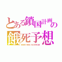 とある鎖国計画の餓死予想（自給率が超低い加工貿易立国）