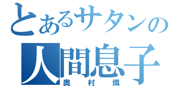 とあるサタンの人間息子（奥村燐）