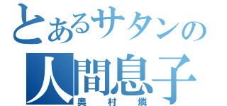 とあるサタンの人間息子（奥村燐）