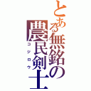 とある無銘の農民剣士（コジロウ）