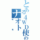 とある４ＷＤ使いのナオト（秋名）