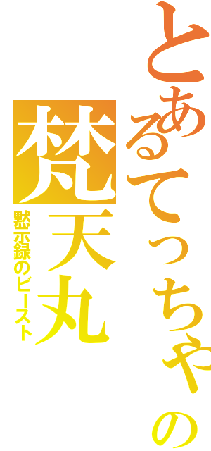 とあるてっちゃん家の梵天丸（黙示録のビースト）