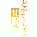 とあるてっちゃん家の梵天丸（黙示録のビースト）