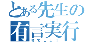 とある先生の有言実行（今でしょ！）