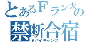 とあるＦラン大の禁断合宿（ヤバイキャンプ）