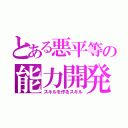 とある悪平等の能力開発（スキルを作るスキル）