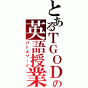 とあるＴＧＯＤの英語授業（バトルゾーン）