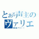 とある声主のヴァリエーション（異議アリ！！）