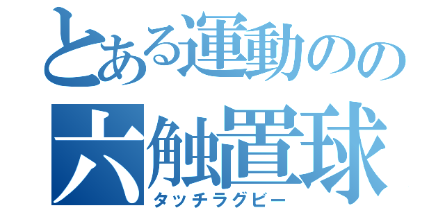 とある運動のの六触置球（タッチラグビー）