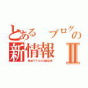 とある ブログの新情報Ⅱ（ 格安ＶＰＳの比較記事）