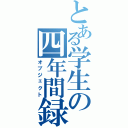 とある学生の四年間録（オブジェクト）