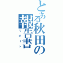 とある秋田の報告書Ⅱ（リポート）