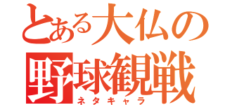 とある大仏の野球観戦（ネタキャラ）