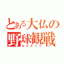 とある大仏の野球観戦（ネタキャラ）