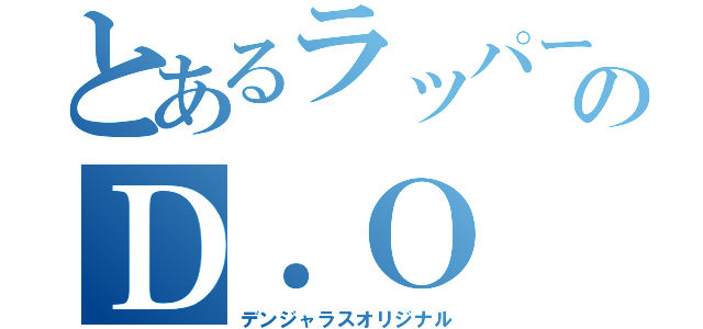 とあるラッパーのＤ．Ｏ（デンジャラスオリジナル）