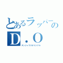 とあるラッパーのＤ．Ｏ（デンジャラスオリジナル）