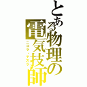 とある物理の電気技師（ニコラ・テスラ）