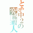 とある中２の究極暇人（リュウイチ）