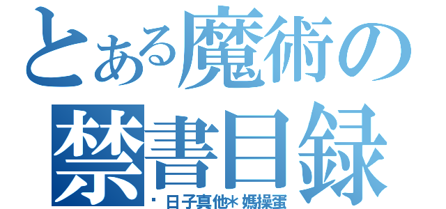 とある魔術の禁書目録（这日子真他＊媽操蛋）