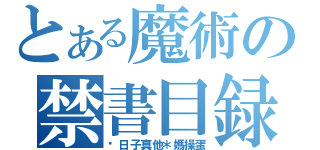 とある魔術の禁書目録（这日子真他＊媽操蛋）