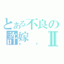 とある不良の許嫁Ⅱ（セナ）