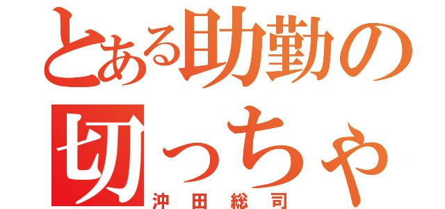 とある助勤の切っちゃうよ（沖田総司）