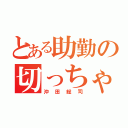 とある助勤の切っちゃうよ（沖田総司）