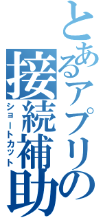 とあるアプリの接続補助（ショートカット）