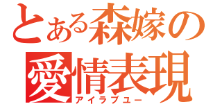 とある森嫁の愛情表現（アイラブユー）