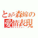 とある森嫁の愛情表現（アイラブユー）