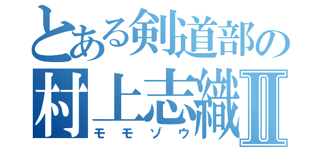 とある剣道部の村上志織Ⅱ（モモゾウ）