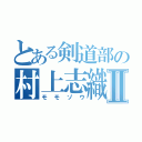 とある剣道部の村上志織Ⅱ（モモゾウ）