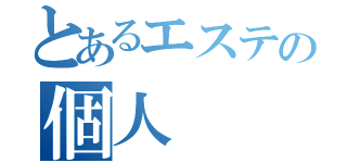 とあるエステの個人（）