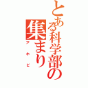 とある科学部の集まり（アホビ）