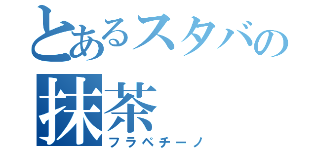 とあるスタバの抹茶（フラペチーノ）