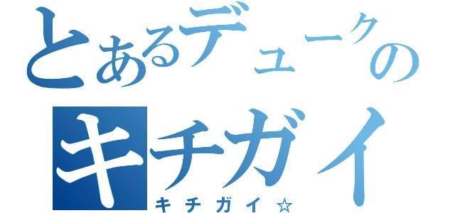 とあるデュークのキチガイ放送（キチガイ☆）