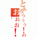 とあるぅぅぅ！のぉぉぉ！（えっ）