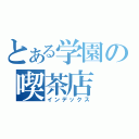 とある学園の喫茶店（インデックス）