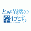 とある異端の学生たち（ＨＥＴＥＲＯＤＯＸ）