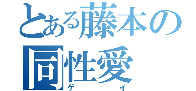 とある藤本の同性愛（ゲイ）