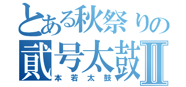 とある秋祭りの貮号太鼓Ⅱ（本若太鼓）