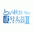 とある秋祭りの貮号太鼓Ⅱ（本若太鼓）